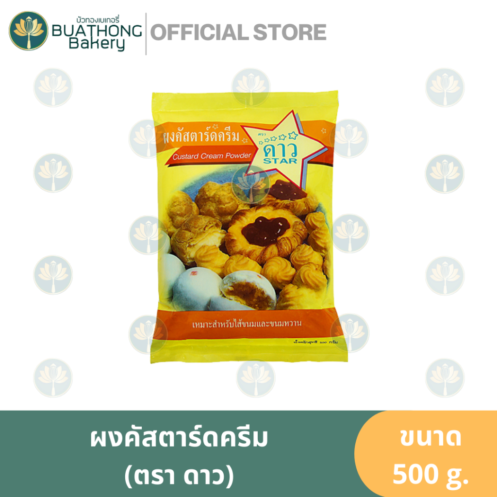 ผงคัสตาร์ดครีม-ตราดาว-ขนาด-500-กรัม-ผงคัสตาร์ดสำเร็จรูป-แป้งคัสตาร์ด-ไส้คัสตาร์ด-แป้งกวนไส้คัสตาร์ด-custard-powder