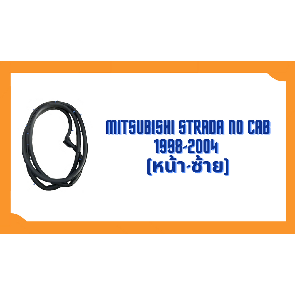 ยางขอบประตู-mitsubishi-strada-no-cab-1998-2004-ตรงรุ่น-ฝั่งประตู-door-weatherstrip