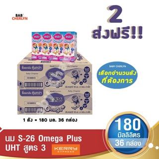 2 ส่งฟรี S-26 Omega Plus UHT Formula 3 เอส-26 โอเมก้าพลัส ยูเอชที สูตร 3 180มล36 กล่อง นม S26 นมจืด นมกล่อง นมยูเอชที