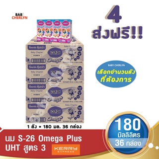 4 ส่งฟรี S-26 Omega Plus UHT Formula 3 เอส-26 โอเมก้าพลัส ยูเอชที สูตร 3 180มล36 กล่อง นม S26 นมจืด นมกล่อง นมยูเอชที