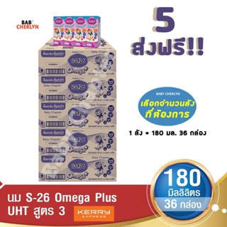 5 ส่งฟรี S-26 Omega Plus UHT Formula 3 เอส-26 โอเมก้าพลัส ยูเอชที สูตร 3 180มล36 กล่อง นม S26 นมจืด นมกล่อง นมยูเอชที