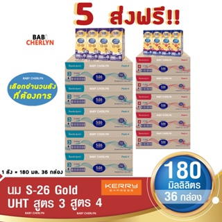 5 ส่งฟรี! S-26 Gold UHT Formula 3 and 4 เอส-26 โกลด์ ยูเอชที สูตร 3 และ 4 180 มล 36 กล่อง นม S26 นมจืด นมกล่อง นมยูเอชที