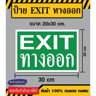 ป้ายทางออก EXIT - ขนาด 20x30 ซม - วัสดุ สติ๊กเกอร์ / ฟิวเจอร์บอร์ด / พลาสวูด