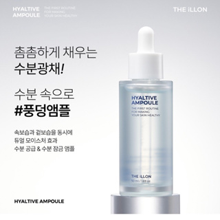 ❣️ปรับราคาใหม่❣️[แอมพูลเติมความชุ่มชื้น] Illon Hyaltive Hydrating Ampoule (35ml)