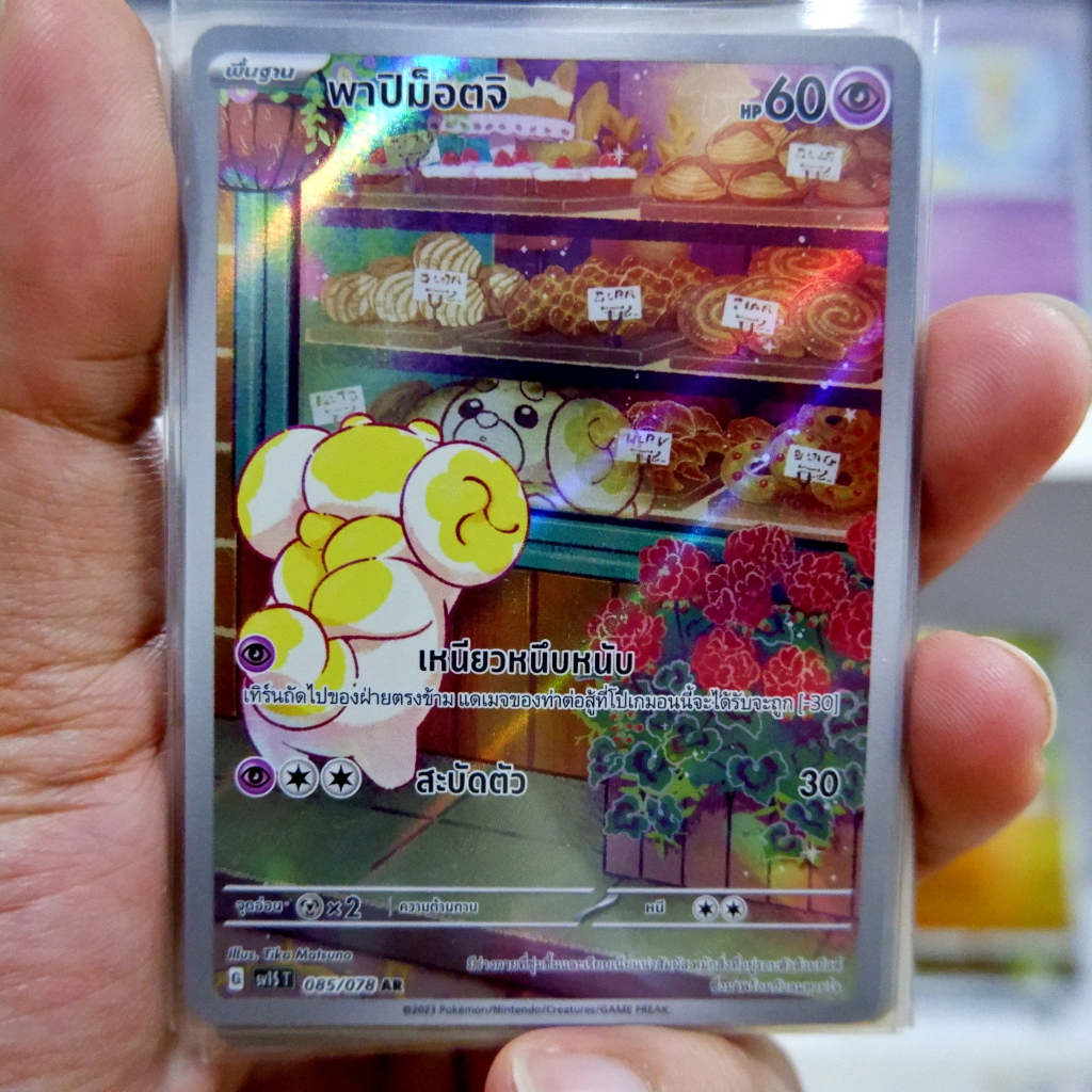 พาปิม็อตจิ-ar-full-art-arternate-rare-การ์ดโปเกมอน-ของแท้-ภาษาไทย-pokemon-card-thailand-ของแท้