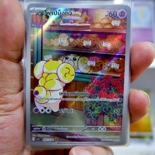 พาปิม็อตจิ AR Full Art [ Arternate Rare ] การ์ดโปเกมอน ของแท้ ภาษาไทย Pokemon Card Thailand ของแท้