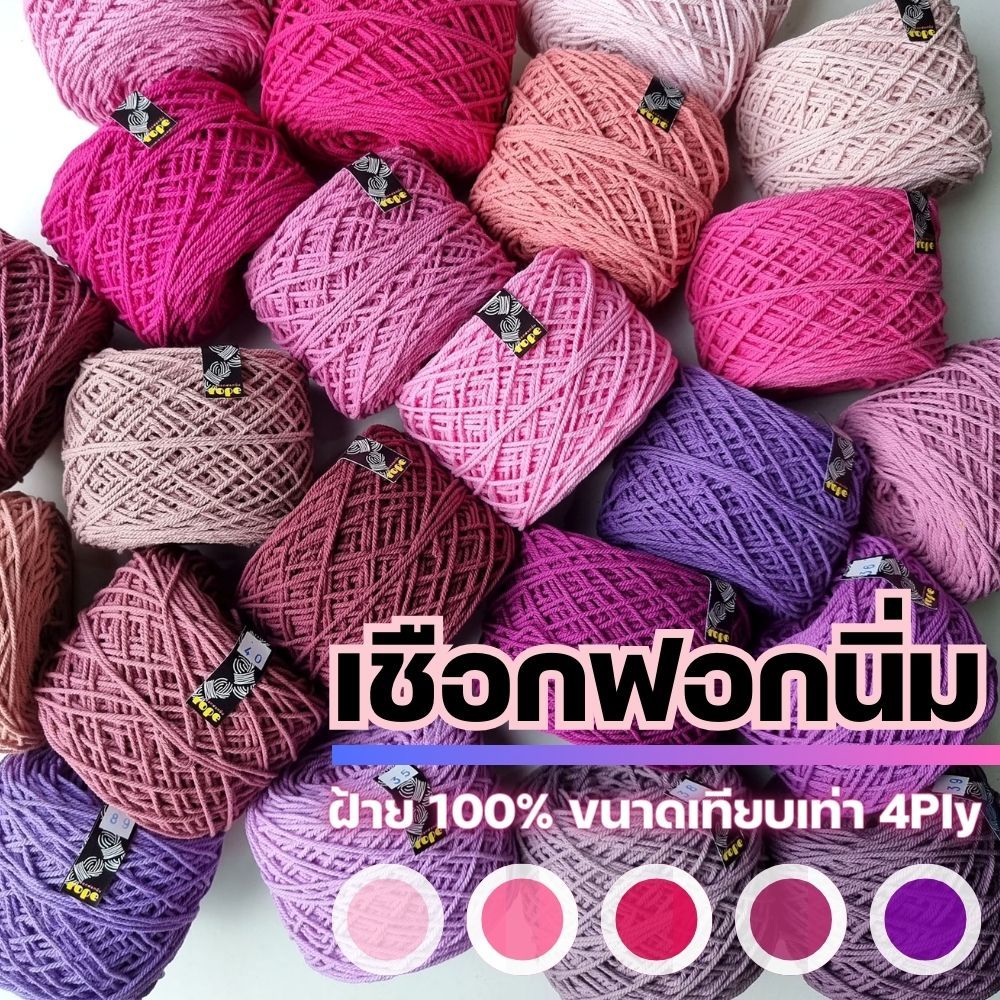 เชือกฟอกราคาส่ง-เชือกฟอกนิ่ม-4ply-เชือกฟอก-4ply-ถักกระเป๋า-ถักหมวก-งานอยู่ทรง-100-สี-i-ไหมพรมฟ้ามุ่ย-fahmui-yarn