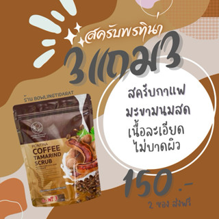 (สั่ง3แถมเพิ่ม1ก้อน)สบู่ สครับพรทิน่า สครับกาแฟมะขามนมสด ขัดผิวใส 1 ห่อมี 6 ก้อน 55 กรัม มีปลายทาง