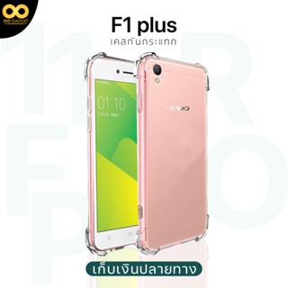 เคส f1 plus เคสใส เคสกันกระแทก 4 มุม เคส oppo f1 plus ส่งไว ร้านคนไทย / 888gadget