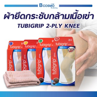 TUBIGRIP 2-PLY KNEE ผ้ายึดกระชับกล้ามเนื้อเข่า ทูบีกริบ ผ้ายืดรัดเข่า / Bcosmo The Pharmacy