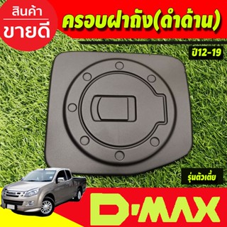 ครอบฝาถังน้ำมัน สีดำด้าน ISUZU D-MAX DMAX 2012-2018 สำหรับรุ่นตัวเตี้ย (AO)