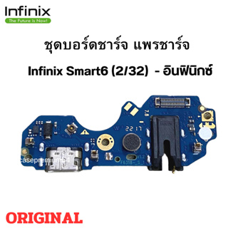 ชุดบอร์ดชาร์จ infinix Smart6 (2/32) แพรก้นชาร์จ  ของแท้ศูนย์ พร้อมส่งครับ สำหรับ เช่น อาการชาร์จไม่เข้า ไมค์เสีย