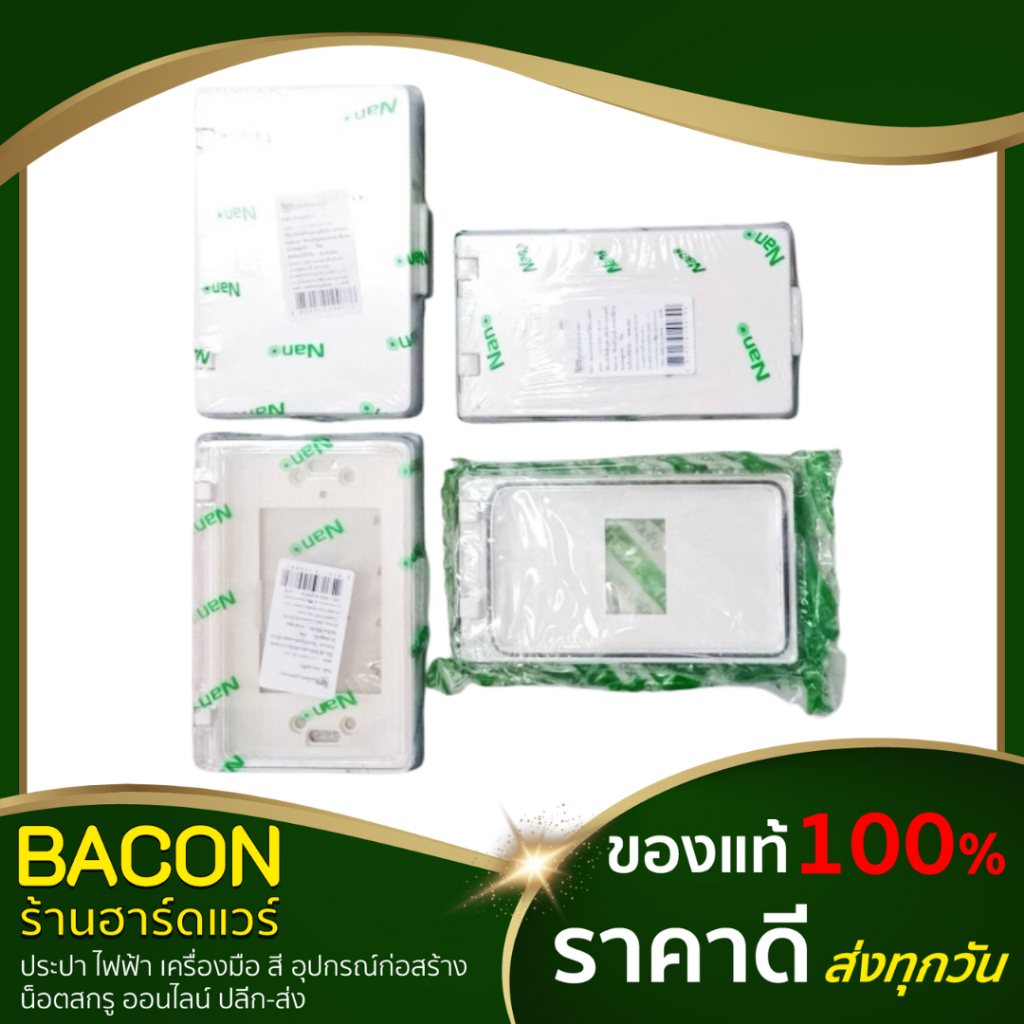 ฝาครอบปลั๊กไฟ-แบบขาวทึบ-แบบใส-นาโน-nano