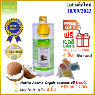 ภาพหน้าปกสินค้า[🔥515 ml ฝาทอง] Native Premium coconut oil เนทีฟพรีเมี่ยม [แถมเยลลี่ 4 ชิ้น] น้ำมันมะพร้าวสกัดเย็น100% เกรดส่งออก ที่เกี่ยวข้อง