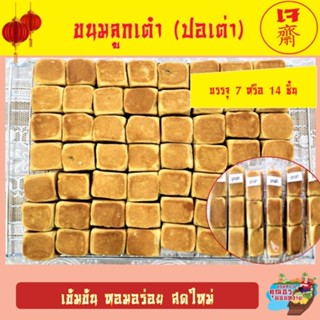 ขนมลูกเต๋าเล็ก (ปอเต่า) ไส้ถั่ว