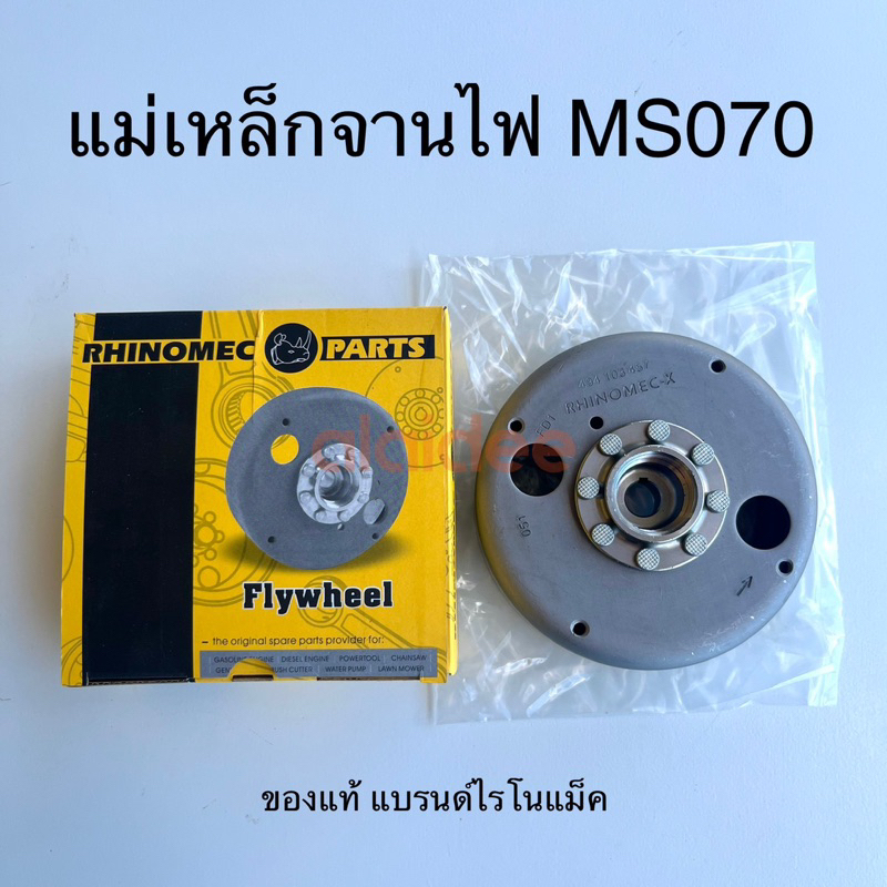 จานไฟ-แม่เหล็กจานไฟ-เลื่อยยนต์stihl-ms-070-rhinomec-จานไฟ-070