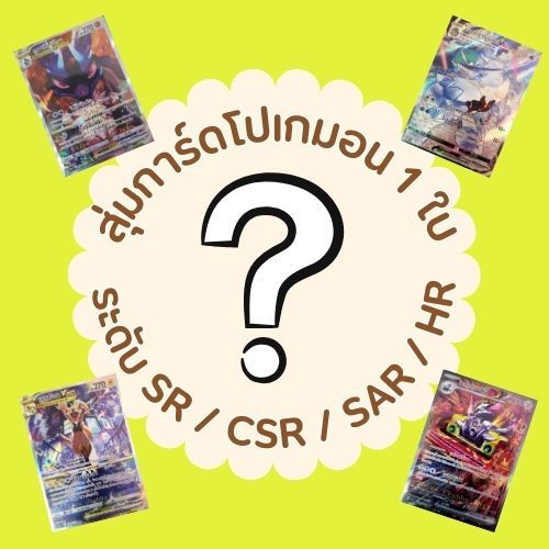 [Pokemon] สุ่มการ์ด Pokemon TCG ภาษาไทย (เฉพาะโปเกมอน) ระดับ SR/CSR/SAR ...