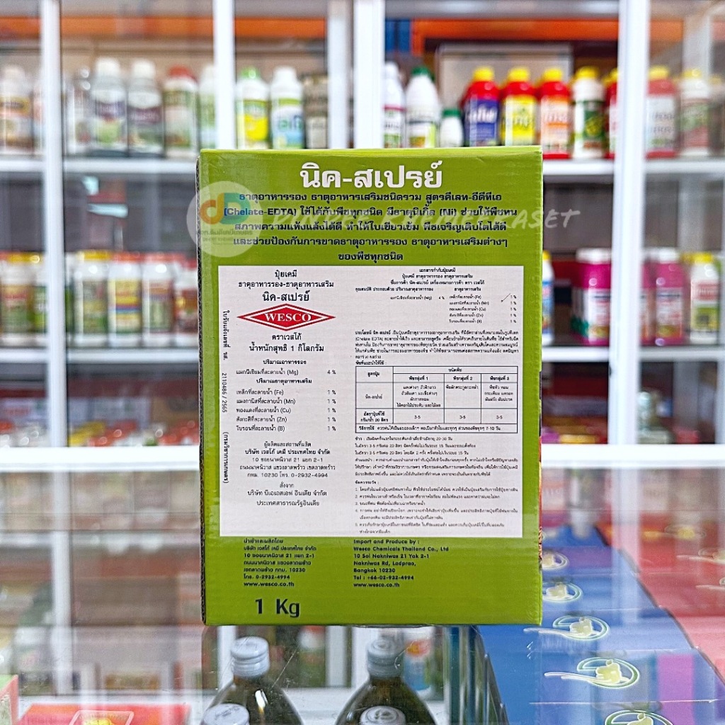 นิค-สเปรย์-1-กิโลกรัม-อาหารเสริมรวม-chelate-edta-ธาตุอาหารรอง-ธาตุอาหารเสริมชนิดรวม-สูตรคีเลท-อีดีที่เอ
