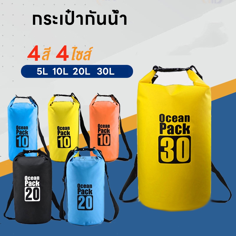 กระเป๋ากันน้ำ-ถุงกันน้ำ-waterproof-bag-ocean-pack-ความจุ-5l-10l-20l-30l-ocean-pack-with-4-colors-for-choosing