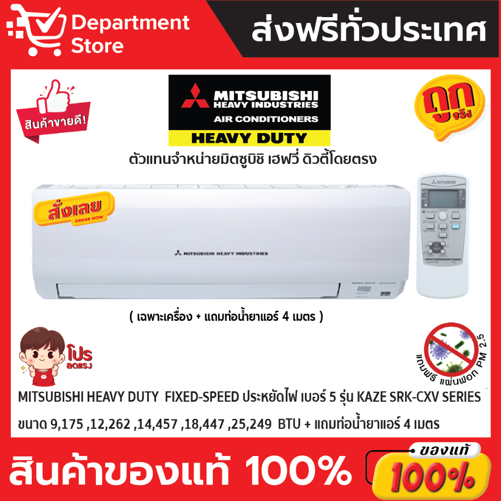 แอร์-mitsubishi-heavy-duty-ติดผนัง-fixed-speed-ประหยัดไฟ-เบอร์-5-รุ่น-kaze-srk-cxv-series-แถมท่อน้ำยาแอร์-4-เมตร