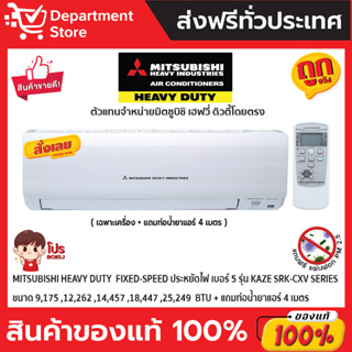 แอร์ MITSUBISHI HEAVY DUTY ติดผนัง FIXED-SPEED ประหยัดไฟ เบอร์ 5 รุ่น KAZE SRK-CXV SERIES + แถมท่อน้ำยาแอร์ 4 เมตร