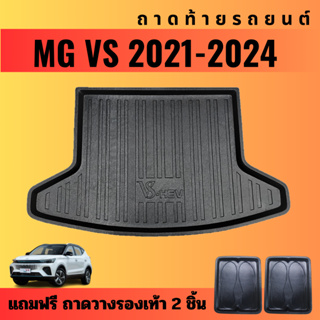 ถาดท้ายรถยนต์ MG VS (ปี 2021-2024) ถาดท้ายรถยนต์ MG VS (ปี 2021-2024)