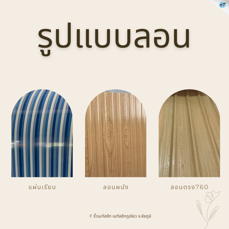 เมทัลชีทลายใหม่-ใช้ทำฝ้าและผนัง-ขนาด90-100cm-ราคา-1แผ่น-สีสด-สวยทน-แข็งแรง