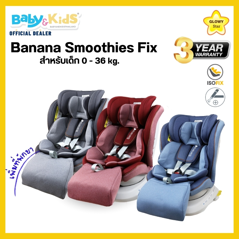 banana-smothies-พร้อมส่ง-glowy-star-smoothies-fx-คาร์ซีท-คาร์ซีทเด็ก-ติดตั้งbelt-isofix-รับประกันศูนย์ไทย-3-ปี