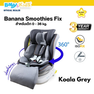 🎈Banana Smothies พร้อมส่ง🎈Glowy Star Smoothies FX คาร์ซีท คาร์ซีทเด็ก ติดตั้งBelt/ISOFIX รับประกันศูนย์ไทย 3 ปี