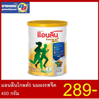 แอนลีนโกลด์5 นมผงรสจืด