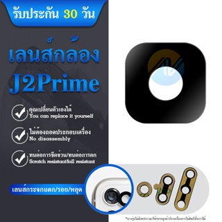 เลนส์กล้อง เลนส์กล้องหลัง เลนส์กล้องซัมซุง Samsung J2 prime