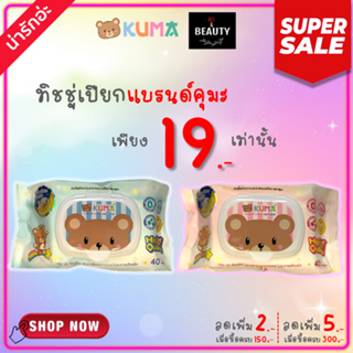 ผ้าเช็ดทำความสะอาดแบบเปียก (ทิชชู่เปียก) ตราคุมะ (KUMA) 40 แผ่น/ห่อ