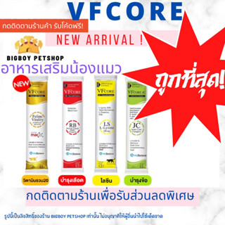 แบ่งซอง VFcore ขนมแมวเลีย อาหารเสริมแมว ไลซีน, บำรุงเลือด, บำรุงข้อต่อ บำรุงร่างกาย