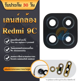 เลนส์กล้อง Xiaomi Redmi 9C อะไหล่เลนกล้อง กระจกเลนส์กล้อง กระจกกล้องหลัง Camera Lens (ได้1ชิ้นค่ะ) อะไหล่มือถือ