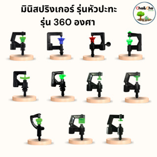 สปริงเกอร์ มินิสปริงเกอร์ รุ่นหัวปะทะ มินิสปริงเกอร์ 360 องศา สำหรับการให้น้ำพืช (แพ็ค10ตัว)