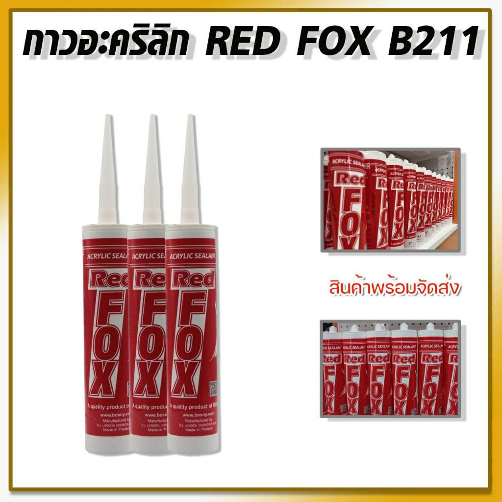 กาวซิลิโคน-อะคริลิค-กาวแด๊ป-กาวยาแนว-acrylic-sealant-red-fox-ทาสีทับได้มีสีให้เลือก