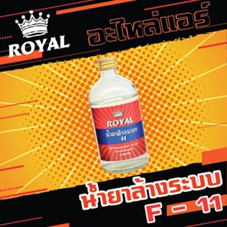 น้ำยาล้างระบบ F-11 ยี่ห้อ ROYAL ขนาด 500cc.