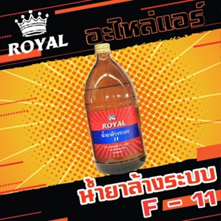 น้ำยาล้างระบบ F-11 ยี่ห้อ ROYAL ขนาด 1000 cc.