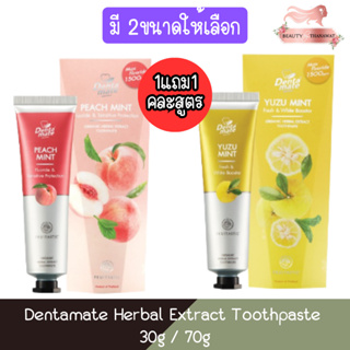 ( 1แถม1) Dentamate Herbal Extract Toothpaste 30g /70g เดนตาเมท ยาสีฟันสมุนไพรสกัด 30กรัม / 70กรัม