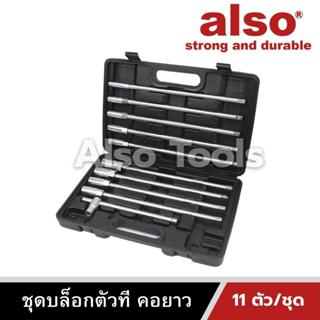 Also Tools ชุดบล็อกตัวที คอยาว ขนาด 8 - 19 11 ตัว/ชุด รุ่น AE-311