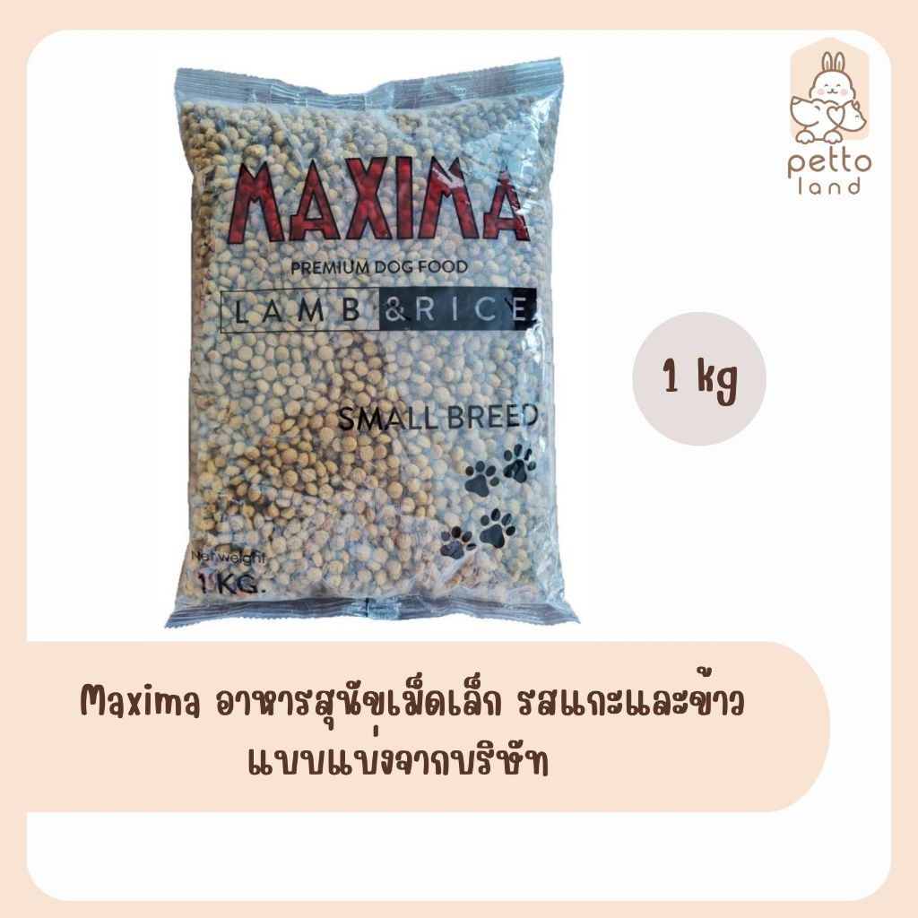 Maxima อาหารสุนัขเม็ดเล็กแบบแบ่ง 1Kg จากบริษัท