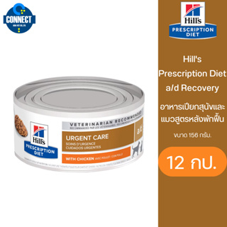 Hills Prescription Diet a/d Recovery - อาหารเปียกสำหรับสุนัขและแมวเพื่อบำรุงร่างกาย ยกโล (12กระป๋อง )