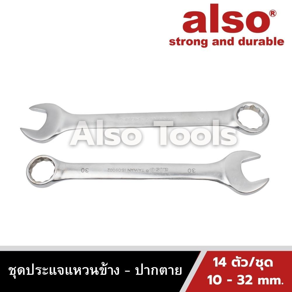 also-tools-ชุดประแจแหวนข้าง-ปากตาย-ขนาด-10-32-mm-14-ตัว-ชุด-รุ่น-ad14s-10-32
