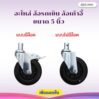 Abloom อะไหล่ ล้อรถเข็น ล้อเก้าอี้ ขนาด 5 นิ้ว Spare parts Castors 5 inch (1 PC)