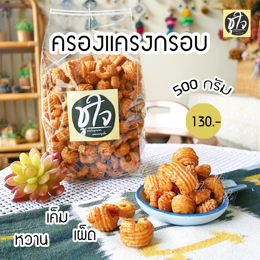 ครองแครงกรอบ-สูตรพริกไทย-พริกสด-ครองแครง-500-กรัม