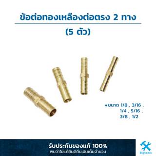 ข้อต่อทองเหลือง ต่อตรง สวมสาย 2 ทาง หางปลาไหลทองเหลือง ข้อต่อตรงเสียบสาย 1/8" 3/16" 1/4" 5/16" 3/8" 1/2" 5/8"