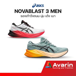 ASICS Novablast 3 Men (ฟรี! ตารางซ้อม) รองเท้าวิ่งถนน น้ำหนักเบา นุ่มเด้ง