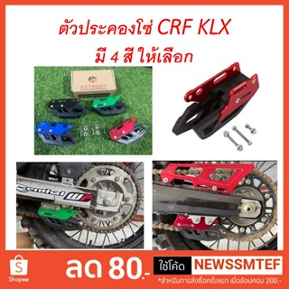 ตัวประครองโซ่ 4 สีใหม่ ประคองโซ่ ตัวดันโซ่ ล็อคโซ่ CRF KLX ใช้ได้หลายหลายรุ่น ขนาดดูที่ภาพตัวอย่างขนาดที่แจ้งที่สินค้า