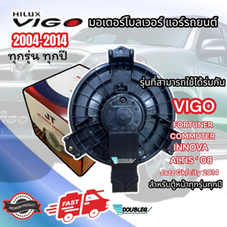 โบเวอร์แอร์ TOYOTA VIGO FORTUNER COMMUTER ALTIS ปี 2008 (SKV/JT) BLOWER โบล์เวอร์แอร์ พัดลมตู้แอร์ วีโก้