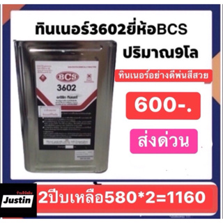 ทินเนอร์อะคลิลิค3602 bcsน้ำหนัก9โล ปี๊บละ600ส่งด่วนทั่วประเทศ พ่นสีสวย สั่งทีละไม่เกิน4บี้บ ถ้าเกินขอยกเลิกส่งครับ